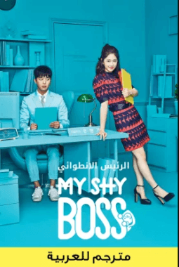 مسلسل الرئيس الإنطوائي Introverted Boss مترجم الحلقة 5