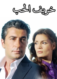 مسلسل خريف الحب مدبلج الحلقة 21