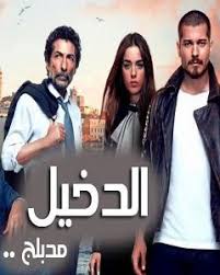 مسلسل الدخيل الموسم 2 مدبلج الحلقة 19