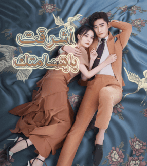 مسلسل أشرقت بابتسامتك Sunshine of My Life مترجم الحلقة 2