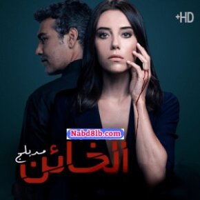 مسلسل الخائن مدبلج الحلقة 15