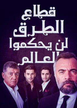 مسلسل قطاع الطرق لن يحكموا العالم مدبلج الحلقة 218