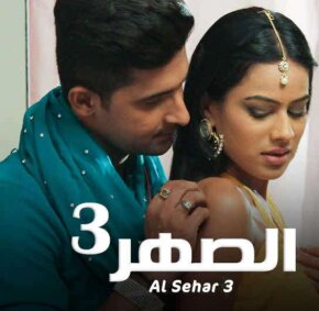 مسلسل الصهر 3 مدبلج الحلقة 11