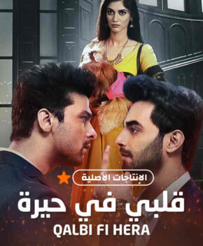 مسلسل قلبي في حيرة مدبلج