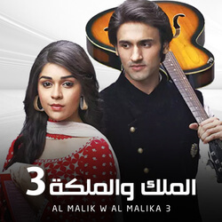 مسلسل الملك والملكة 3 مدبلج الحلقة 24