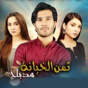 مسلسل ثمن الخيانة مدبلج الحلقة 1