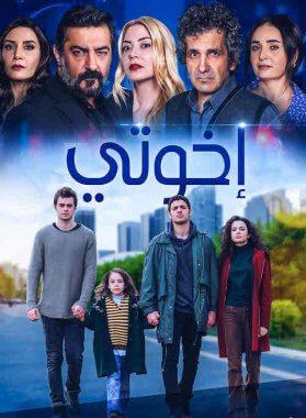 مسلسل اخوتي Kardeşlerim مدبلج