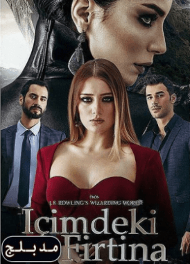 مسلسل القناع الزجاجي İçimdeki Fırtına مدبلج