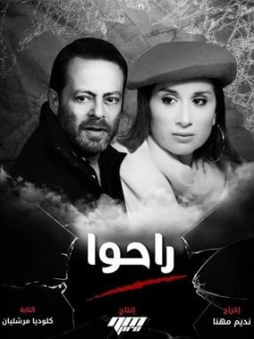 المسلسل اللبناني راحوا الحلقة 1