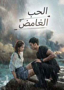 مسلسل حب غامض Mysterious Love مترجم الحلقة 16