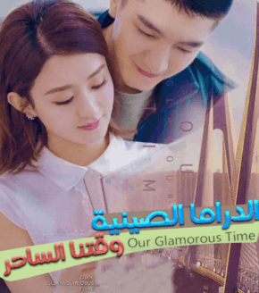 مسلسل وقتنا الساحر Our Glamorous Time مترجم الحلقة 2