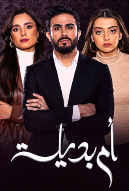 مسلسل أم بديلة الحلقة 28