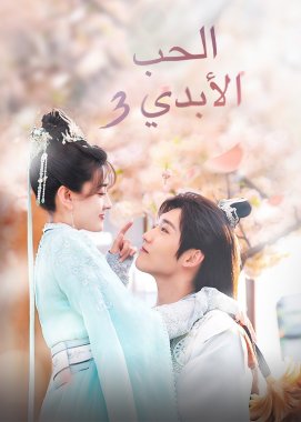 مسلسل The Eternal Love الموسم الثالث مترجم الحلقة 16