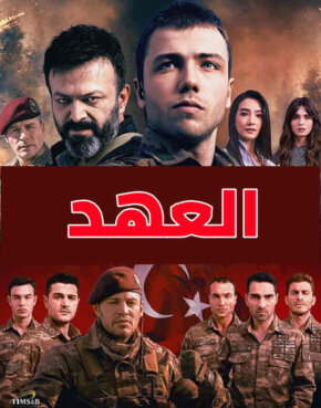 مسلسل العهد مدبلج الحلقة 134