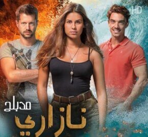 مسلسل البرتغالي نازاري 2 مدبلج الحلقة 13