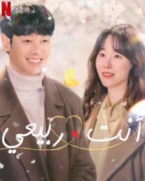 مسلسل الكوري انت ربيعي You Are My Spring مترجم الحلقة 5