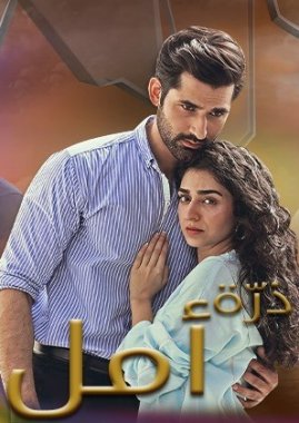 مسلسل ذرة امل مترجم الحلقة 7