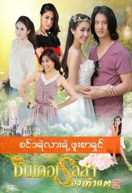 مسلسل حذاء سندريلا Cinderella Rong Tao Tae مترجم