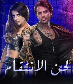 مسلسل المكسيكي لـحـن الانـتـقـام La Reina Soy Yo مدبلج الحلقة 53