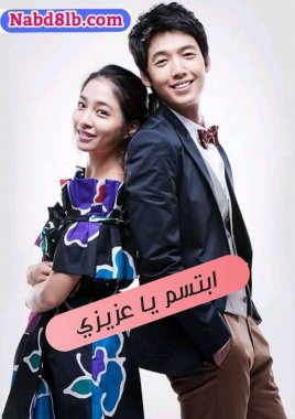 مسلسل الكوري ابتسم يا عزيزي 2009 Smile You مترجم