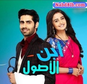 مسلسل ابن الاصول مدبلج