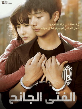 ‏‏‏فيلم الدراما الكوري ‏‏الفتى الجانح ( 2012 )Juvenile Offender مترجم