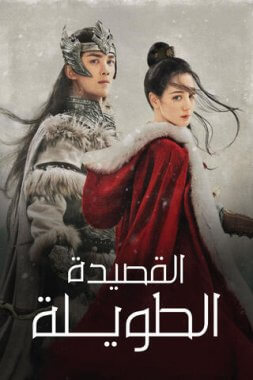 مسلسل القصيدة الطويلة The Long Ballad مترجم الحلقة 5