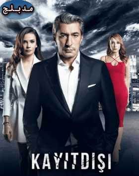 مسلسل مدينة الاسرار Kayıtdışı مدبلج الحلقة 15