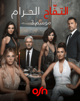 مسلسل التفاح الحرام الموسم الثالث مدبلج الحلقة 21