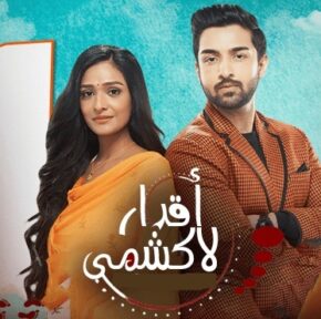 مسلسل اقدار لاكشمي مترجم الحلقة 124