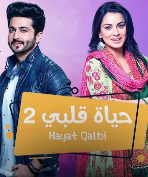 مسلسل حياة قلبي 2 مدبلج الحلقة 1