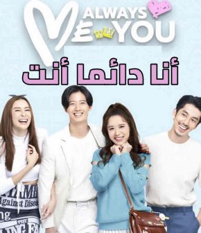 مسلسل أنا دائما أنت Me Always You مترجم الحلقة 2