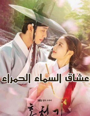 مسلسل عشاق السماء الحمراء Lovers of the Red Sky مترجم الحلقة 15