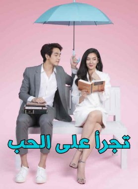 مسلسل Dare to Love: Hai Ruk Pipaksa مترجم