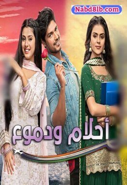 مسلسل احلام ودموع مدبلج الحلقة 76