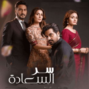 مسلسل الباكستاني سر السعادة مدبلج الحلقة 7