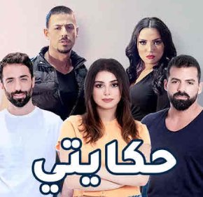 مسلسل اللبناني حكايتي الحلقة 3