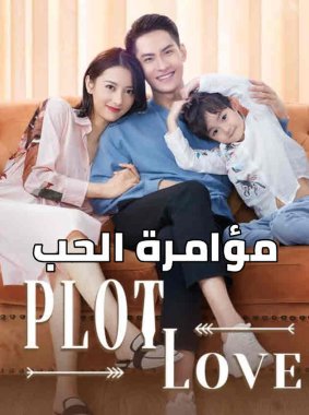 مسلسل الصيني مؤامرة الحب Plot Love 2021 مترجم الحلقة 18