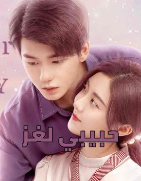 مسلسل حبيبي لغز My Lover is a Mystery مترجم الحلقة 2