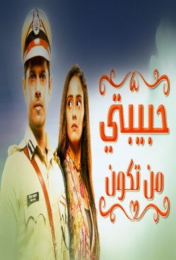 مسلسل حبيبتي من تكون مدبلج الحلقة 74