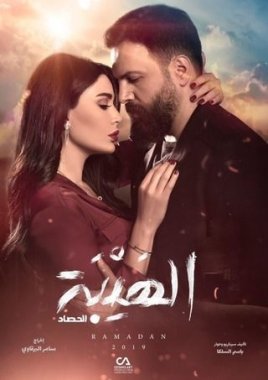 مسلسل الهيبة الموسم 3 الثالث الحلقة 8