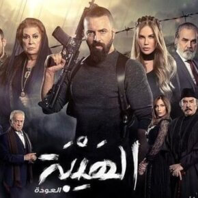 مسلسل الهيبة الموسم 2 الثاني الحلقة 5