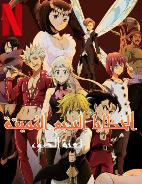 فيلم The Seven Deadly Sins: Cursed by Light 2021 مترجم