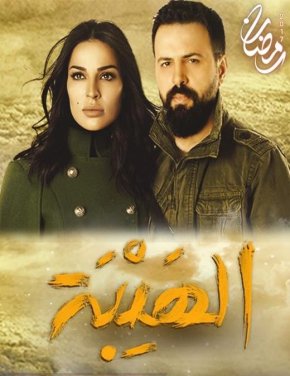 مسلسل الهيبة الموسم 1 الاول الحلقة 15