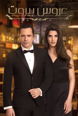 مسلسل عروس بيروت الموسم الاول الحلقة 72