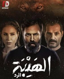 مسلسل الهيبة (الرد) الموسم 4 الرابع الحلقة 28