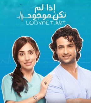 مسلسل اذا لم تكن موجود مترجم