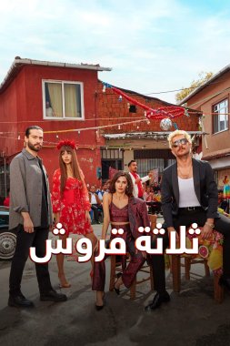 مسلسل ثلاثة قروش مدبلج الحلقة 22