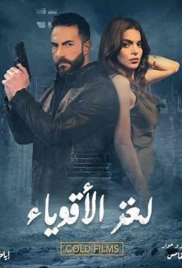 مسلسل لغز الاقوياء الحلقة 2