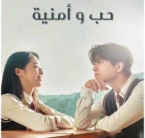 مسلسل حب و أمنية Love & Wish مترجم الحلقة 2